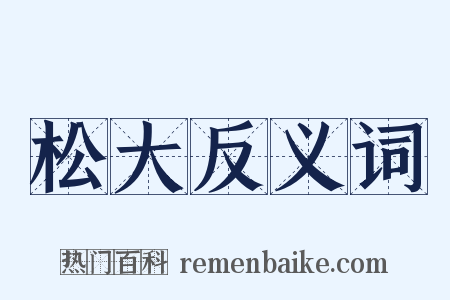 松大反义词是什么意思的图片